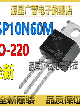 (3只) TSP10N60M TO-220 10A/600V N沟道 电动车控制器 场效应管