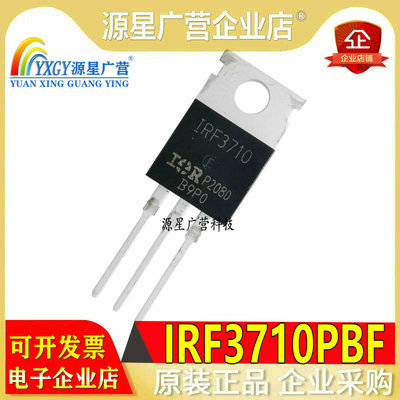 进口全新IRF3710 N沟道场效应管 IRF3710PBF TO-220 现货可直拍