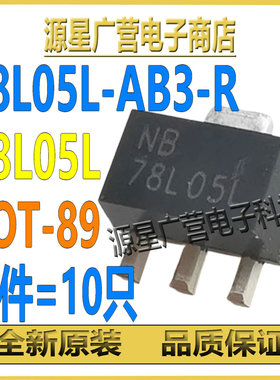 (10只) 78L05L-AB3-R 78L05L SOT-89 LDO线性稳压器 芯片IC 全新