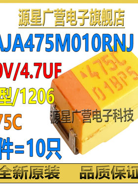 (10只) 钽电容 10V 4.7UF 丝印475C 20% A型 1206 TAJA475M010RNJ