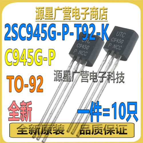 (10只) 2SC945G-P-T92-K 2SC945G-P C945G-P TO-92 晶体三极管