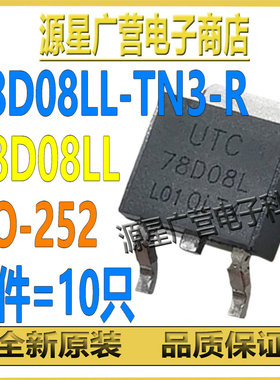 (10只) 78D08LL-TN3-R 78D08LL TO-252 8V 线性稳压器芯片IC 全新