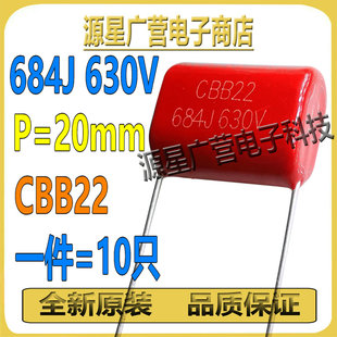 (10只) CBB22电容 630V684J 684J630V 0.68UF P=20mm 薄膜电容器