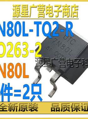 (2只) 7N80L-TQ2-R 7N80L TO263-2 7A/800V MOS场效应管 全新原装