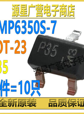 (10只) DMP6350S-7 丝印P35 SOT-23 60V 1.5A P沟道 MOS场效应管