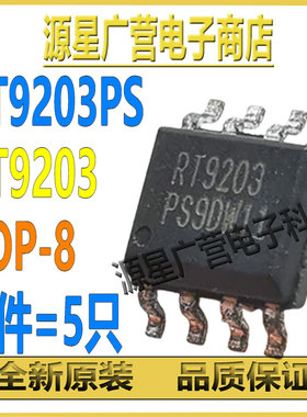 (5只) RT9203PS RT9203 SOP-8 线性稳压器-LDO 芯片IC 全新原装