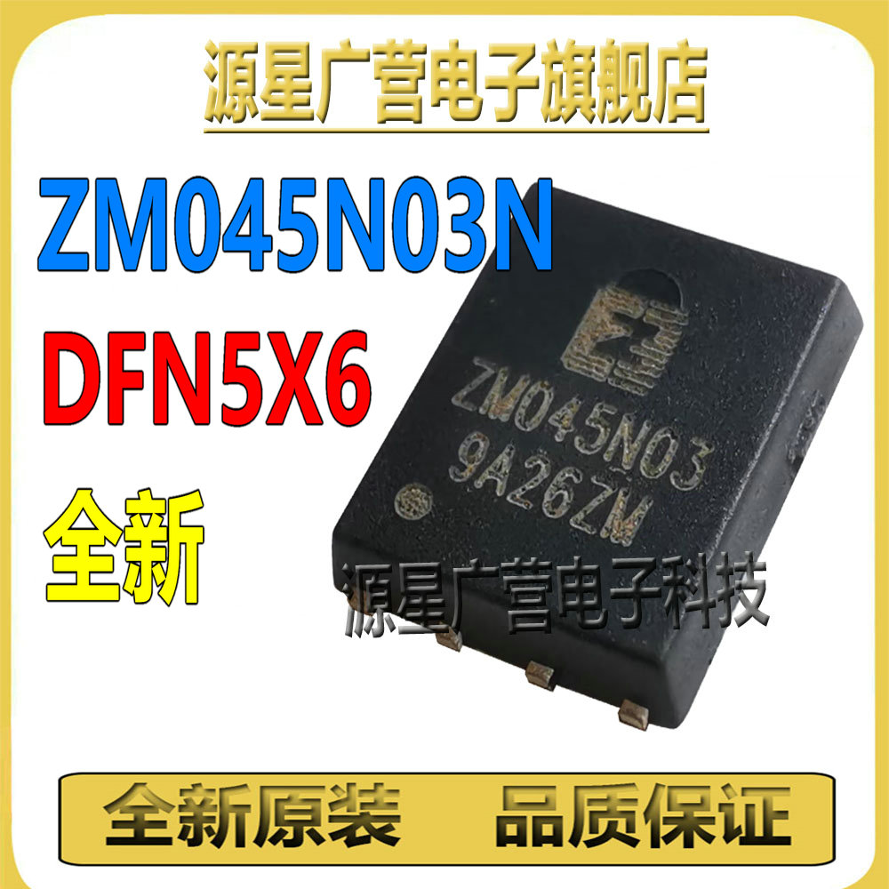(2只) ZM045N03N ZM045N03 贴片DFN5X6 N沟道 MOS场效应管 全新