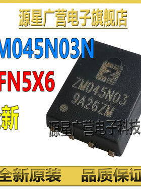 (2只) ZM045N03N ZM045N03 贴片DFN5X6 N沟道 MOS场效应管 全新