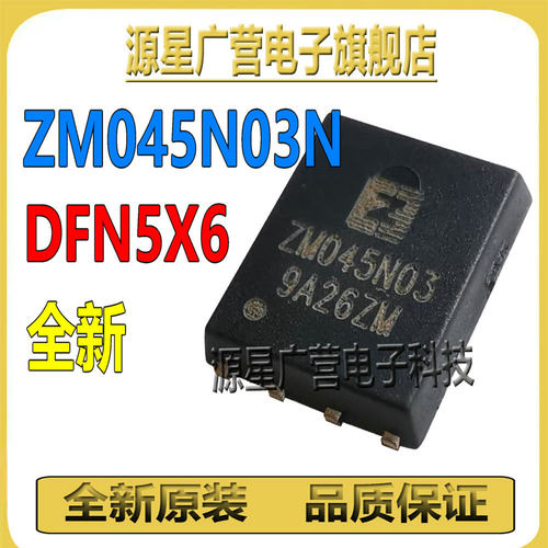 (2只) ZM045N03N ZM045N03 贴片DFN5X6 N沟道 MOS场效应管 全新