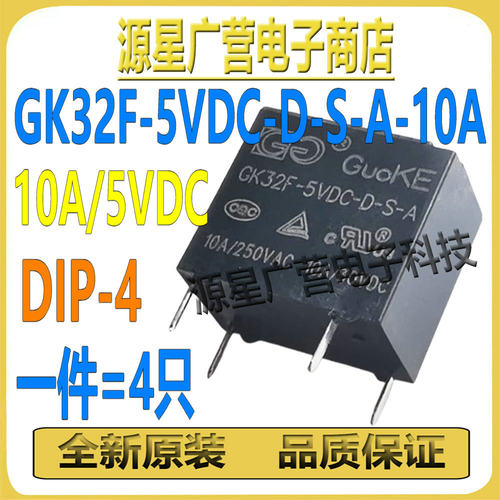 (4只)国科继电器 GK32F-5VDC-D-S-A 10A 5VDC DIP-4 常开4脚 全新