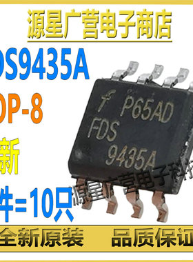 (10只) FDS9435A FDS9435 9435A 9435 SOP-8 增强型MOS场效应管