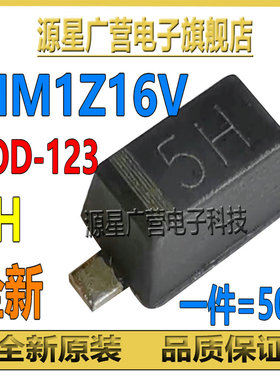 (50只) MM1Z16V 丝印5H SOD-123 1206 贴片稳压二极管 0.5W 16V