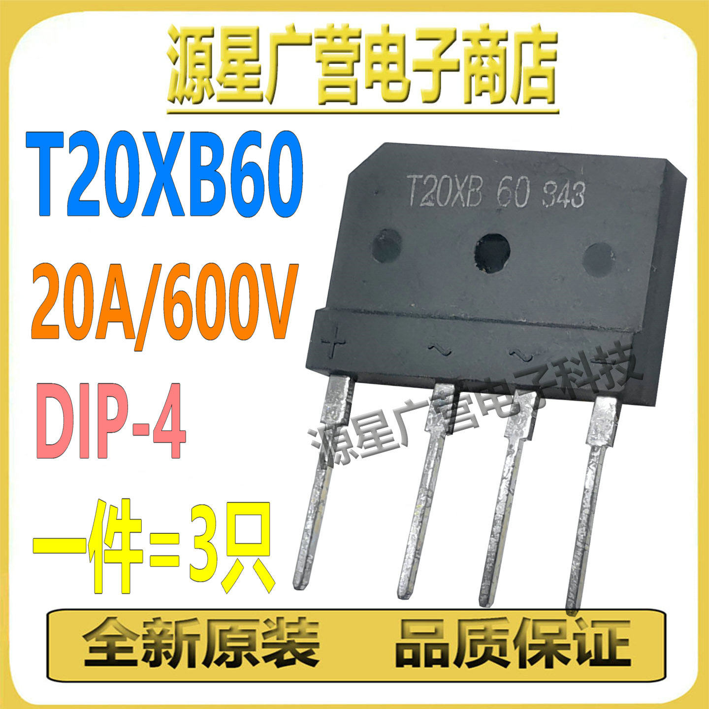 (3只) 电磁炉整流桥 T20XB60=GBJ2006=D20XB60 大功率 20A/600V