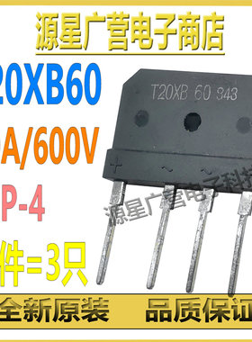 (3只) 电磁炉整流桥 T20XB60=GBJ2006=D20XB60 大功率 20A/600V