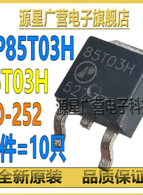 (10只) AP85T03GH AP85T03H 85T03GH 85T03H TO-252 85A30V MOS管