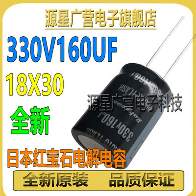 330V160UF 160UF330V 330V180UF 180UF330V 18X30 红宝石电解电容