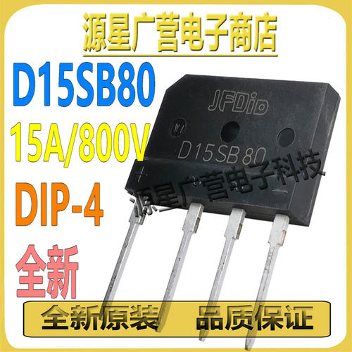 (3只) D15SB80 D15XB80 DIP-4 15A/800V 电磁炉微波炉常用整流桥