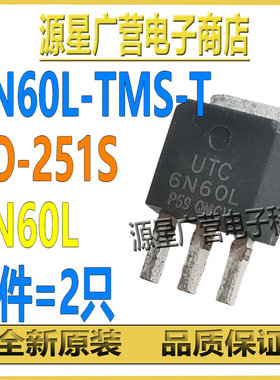 (2只) 6N60L-TMS-T 6N60L TO-251S 600V 6A N沟道 MOS场效应管