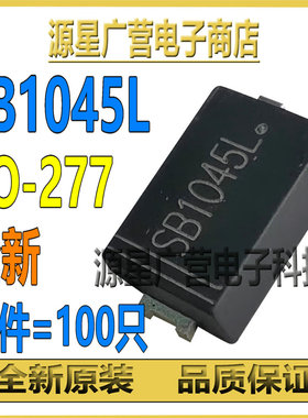 (100只) SB1045L TO277 10A45V 充电USB双路移动电肖特基二极管