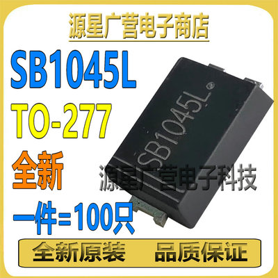 (100只) SB1045L TO277 10A45V 充电USB双路移动电肖特基二极管