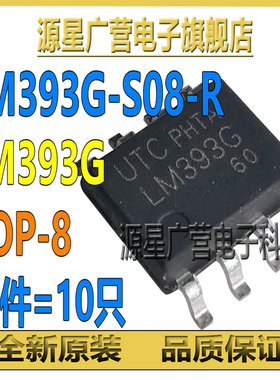 (10只) LM393G-S08-R LM393G 贴片SOP-8 电压比较器芯片 全新原装