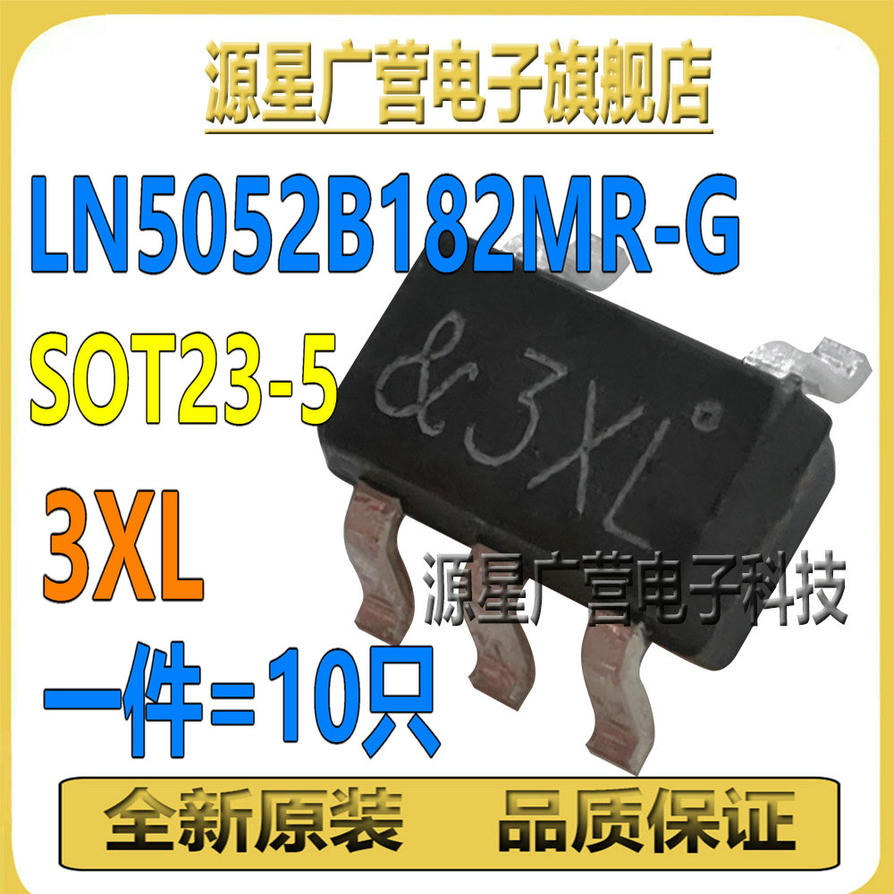 (10只) LN5052B182MR-G 丝印3XL SOT23-5 低压差线性稳压器 全新