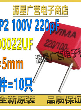 (10只) WIMA威马电容 FKP2 100V 0.00022UF 100V 220PF 221 P=5mm