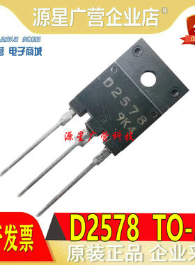 彩色电视大功率行管 2SD2578 D2578 8A1500V 全新现货 质量保证
