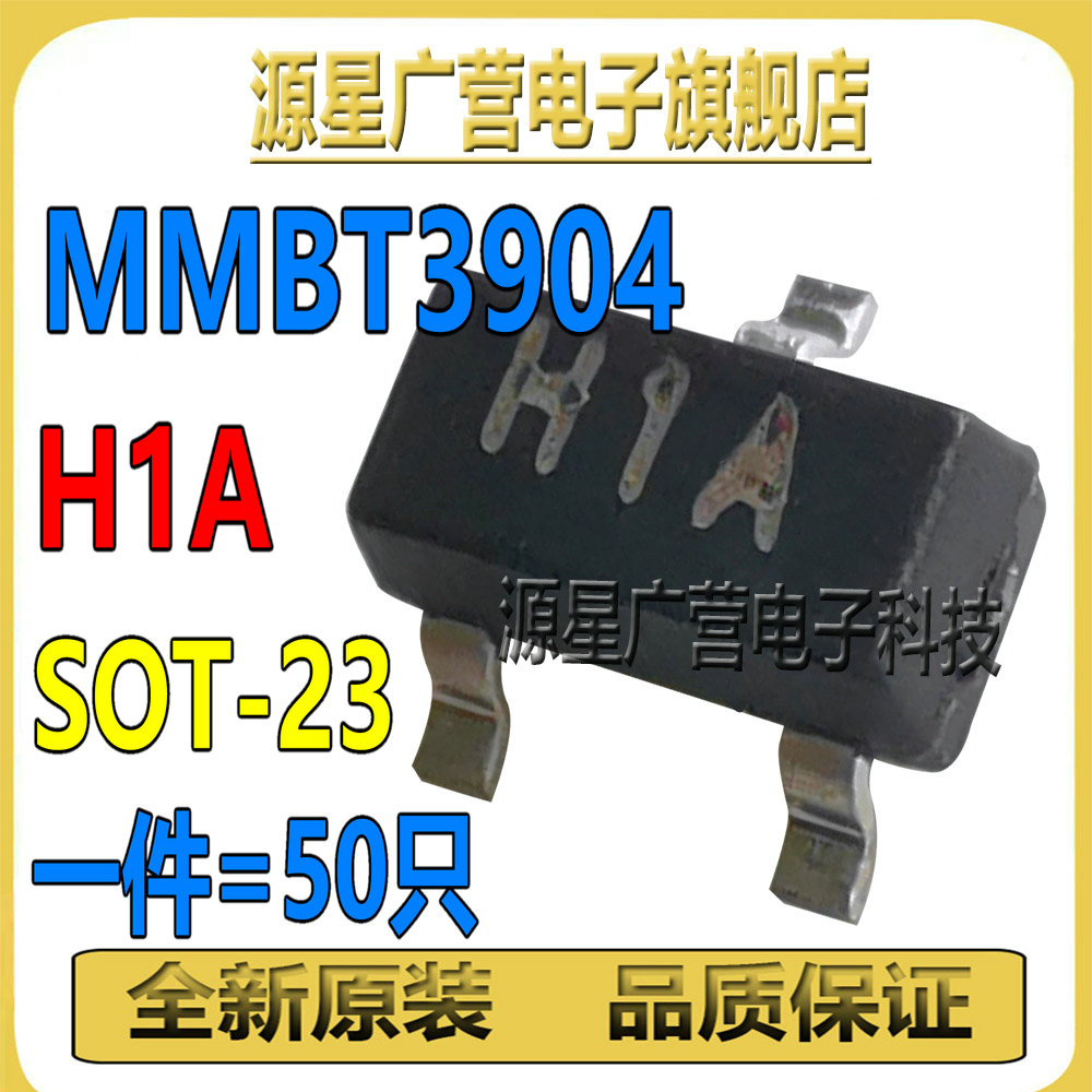 (50只) MMBT3904丝印H1A 1AM SOT-23贴片开关三极管全新原装