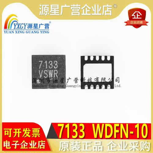原装正品 丝印 7133-VSWR 7133 VSWR 代码芯片 WDFN10 现货可直拍