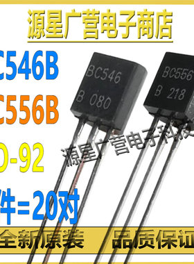 (20对) BC546B BC556B BC546 BC556 TO-92 音频功放对管 全新原装