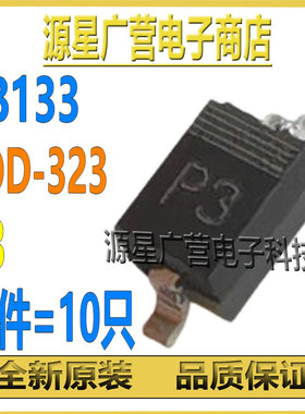 (10只) BB133 丝印P3 贴片SOD-323 0805变容二极管 全新原装