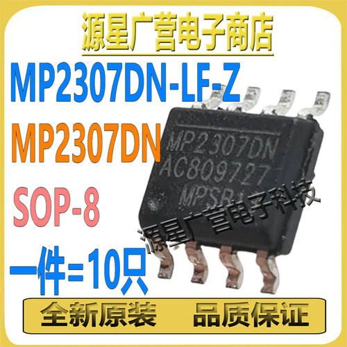 (10只) MP2307DN-LF-Z MP2307DN SOP-8 电源管理芯片IC 全新原装