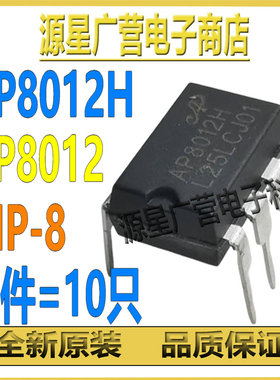(10只) AP8012H AP8012HNEC-T1L DIP-8 高性能开关电源芯片 全新