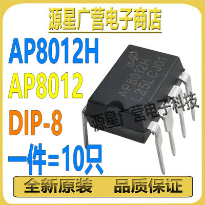 (10只) AP8012H AP8012HNEC-T1L DIP-8 高性能开关电源芯片 全新