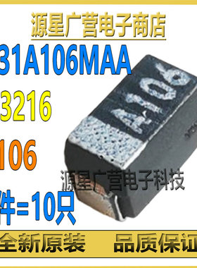 (10只) F931A106MAA 丝印A106 A型3216 10V 10UF 黑色 贴片钽电容