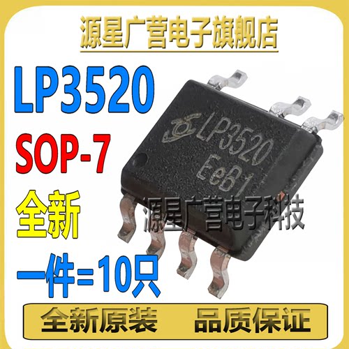 (10只) LP3520 SOP-7 5V2A 电源方案同步整流芯片 充电器电源IC