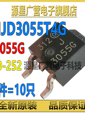 (10只) MJD3055T4G MJD3055G J3055G TO-252 10A/60V MOS场效应管