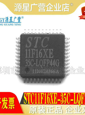 全新原装STC单片机 STC11F16XE-35C-LQFP44G LQFP44 STC11F16XE
