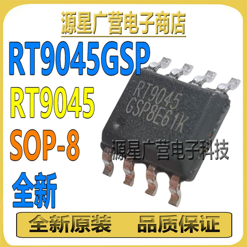 (10只) RT9045GSP RT904SGSP RT9045 贴片SOP-8 电源管理芯片IC