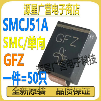 (50只) SMCJ51A SMCJ51CA TVS瞬态抑制二极管SMC 丝印GFZ/GJV/BFZ