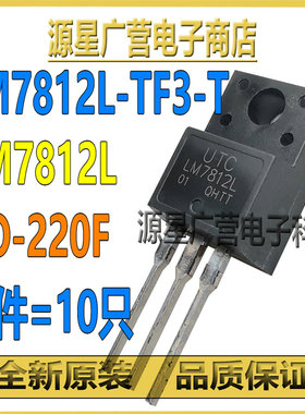 (10只) LM7812L-TF3-T LM7812L TO-220F 12V 线性稳压管 芯片IC