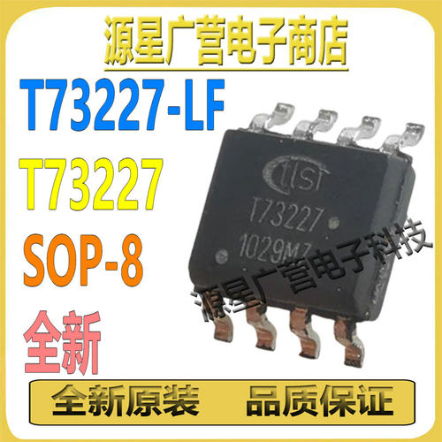 T73227-SO8-LF T73227-LF T73227 SOP-8 芯片IC 全新原装