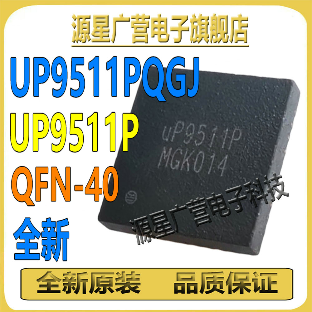 UP9511PQGJ UP9511P UP9511QQI UP9511Q QFN-40 电源芯片IC 全新