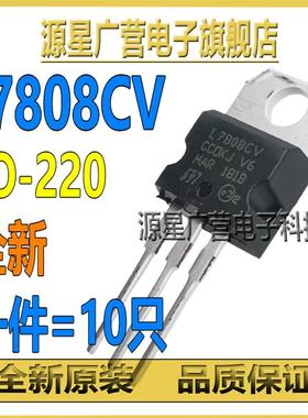 (10只) L7808CV LM7808 L7808 TO-220 8V 三端稳压器 三极管 全新