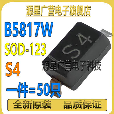 (50只) B5817W 1N5817W IN5817W 丝印S4/SJ SOD-123 肖特基二极管