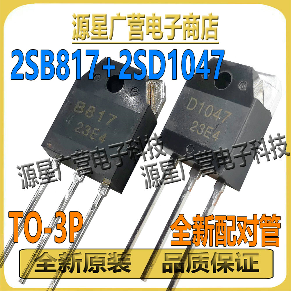 (配对) 2SB817 2SD1047 B817 D1047 TO-3P 音频功放配对管 全新