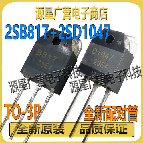 (配对) 2SB817 2SD1047 B817 D1047 TO-3P 音频功放配对管 全新