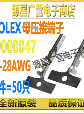 (50只) MOLEX 39000047 3900-0047 39-00-0047 22-28AWG 压接端子