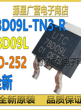 78D09L-TN3-R 78D09L 贴片TO-252 线性稳压器 芯片IC 全新原装